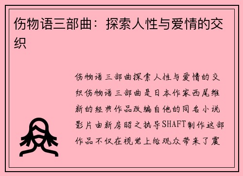 伤物语三部曲:探索人性与爱情的交织