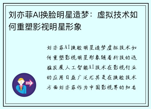 刘亦菲AI换脸明星造梦:虚拟技术如何重塑影视明星形象